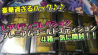 【遊戯王 開封動画】豪華すぎるパック！！『レアリティコレクション プレミアムゴールドエディション』 ４箱一気に開封！！