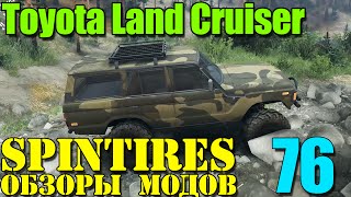 Моды в SpinTires 2014 | Toyota Land Cruiser #76