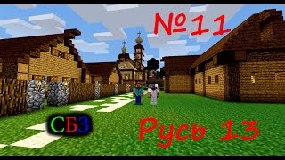 Minecraft Русь13 №11 Разбойники