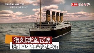 鐵達尼2.0版重新啟航　2022年帶影迷朝聖經典場景