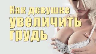 Увеличить_грудь_руками