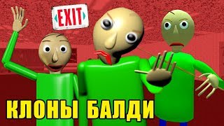 КЛОНЫ БАЛДИ и ВСЕХ ОСТАЛЬНЫХ ПЕРСОНАЖЕЙ / Baldi's basics in education and learning CLONE BALDI HACK