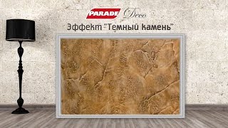 Декоративное покрытие PARADE. Эффект "Темный камень"