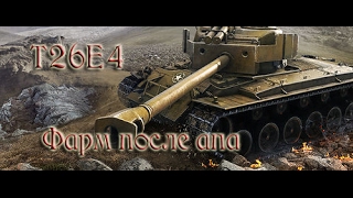 T26E4 Superpershing | Фарм после апа