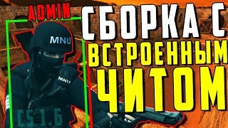 ТОПОВЫЙ ЧИТ ВСТРОЕННЫЙ В СБОРКУ CS 1.6 | ЛУЧШАЯ СБОРКА CS 1.6 | СКАЧАТЬ ЧИТ НА CS 1.6 | FLAME CHEAT