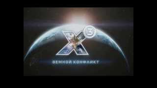 X3 Terran Conflict Intro   RU " Стартовый ролик "