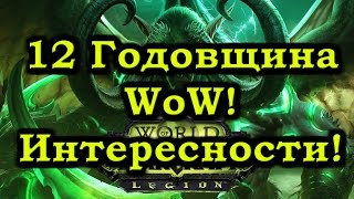 12 Годовщина World of Warcraft! Все интересности!