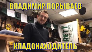 Владимир Порываев. Встреча с самым известным кладоискателем России.