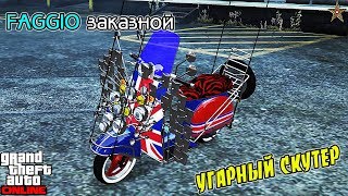 МЕГА УГАРНЫЙ СКУТЕР В ГТА ОНЛАЙН! (Pegassi Faggio заказной)