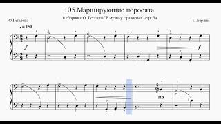 Марширующие поросята, П. Берлин (№105,  Геталова О. "В музыку с радостью", Темп 75)