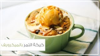 كيكة التمر بالميكرويف