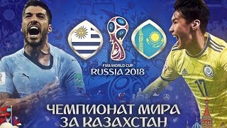 КАЗАХСТАН - УРУГВАЙ | 1/ 8 ЧЕМПИОНАТА МИРА 2018