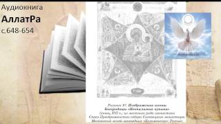 Аудиокнига АллатРа с.648-654. Символика иконы Богородицы "Неопалимая купина"