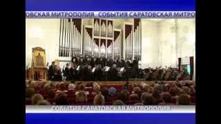 События Саратовской митрополии
