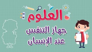 العلوم | جهاز التنفس عند الإنسان