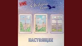 Не ждал (LIve)