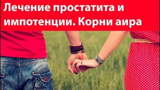Лечение простатита и повышение потенций. Корни аира - лечебные свойства, противопоказания