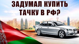 КАК БЕЛАРУСАМ НЕ ПОПАСТЬ НА ДЕНЬГИ ПРИ ПОКУПКЕ АВТО? Стоит ли покупать авто в РФ?