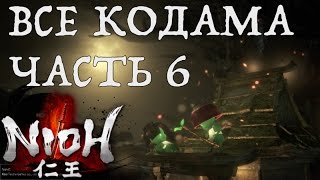 [NIOH] Расположение Кодама. Миссия:  И снова ревет океан. Область Тюгоку