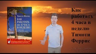 Тимоти Феррис - как работать 4 часа в неделю и богатеть!