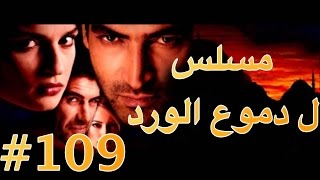 مسلسل دموع الورد الحلقة 109