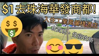 [著數情報.珠海] #48 珠海拱北口岸附近有咩玩? $1去華發商都食買玩! 住工業風精品酒店儷棧Lim Hotel!