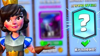 КУПИЛ ЕЩЕ 1 ЛЕГУ В СВОЮ КОЛЛЕКЦИЮ | Clash Royale