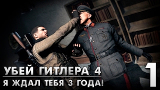 Прохождение Sniper Elite 4 на русском #1 ► УБИТЬ ГИТЛЕРА 4