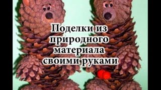 Поделки из природного материала своими руками