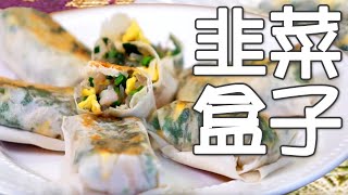 韭菜盒子新做法——简便好吃的 finger food