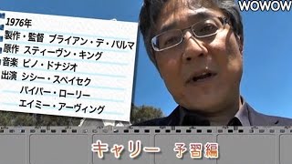 町山智浩の映画塾！「キャリー［1976年版］」＜予習編＞ 【WOWOW】#140