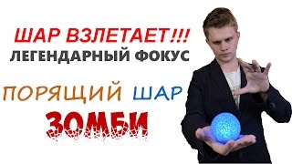 Легендарный фокус: Летающий шар-зомби - Обучение