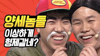 [#코미디빅리그] 양세형제 어릴 때 사진 대방출☆ 이상하게 같이 찍은 사진 같네? | #양세형 #양세찬 | #Diggle