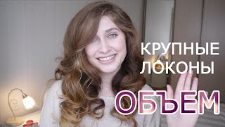Как Получить Крупные Локоны || Термобигуди