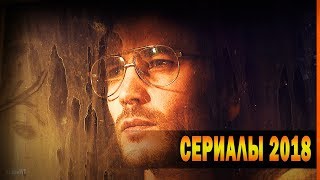 ТОП 10 САМЫХ ЛУЧШИХ СЕРИАЛОВ 2018 года + ССЫЛКИ