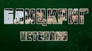 Arma III - Сервер "Блицкриг с RHS" (VETERANS)