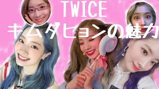 #TWICE キムダヒョンの魅力 ダヒョン集 ??
