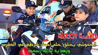 القصة الكاملة لأصغر بوليسي.. الحموشي يحقق حلم أصغر شرطي في المغرب ويهذيه بذلة رسمية خلال استقبال حار