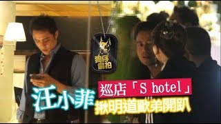 【狗仔直擊】搶愛妻大S風采！汪小菲巡S hotel　開趴3帥更吸睛 | 蘋果娛樂 | 台灣蘋果日報