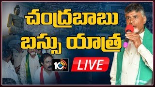 Chandrababu Naidu Bus Yatra LIVE | Praja Chaitanya Yatra | AP 3 Capitals Issue | 10TV Live