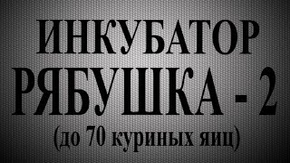 Инкубатор Рябушка  70 яиц