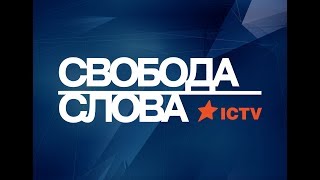 Политики без границ - Свобода слова, 11.09.2017