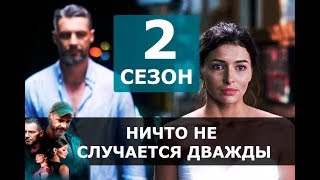 НИЧТО НЕ СЛУЧАЕТСЯ ДВАЖДЫ 2 СЕЗОН 1 СЕРИЯ (17 серия) ДАТА ВЫХОДА И Анонс