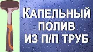 Капельный полив из полипропиленовых труб своими руками