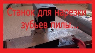 Станок для нарезки зубьев ножевки