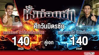 ชั่งก่อนชก | คู่เอก ฉมวกทอง VS ยอดพนมรุ้ง | ศึกวันมิตรชัย | 10-10-2561