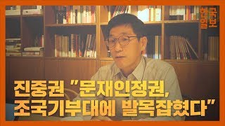 진중권 "문재인정권, 조국기부대에 발목잡혔다"