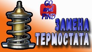 Замена термостата на Калине или ПОЧЕМУ НЕ ГРЕЕТ ПЕЧКА???