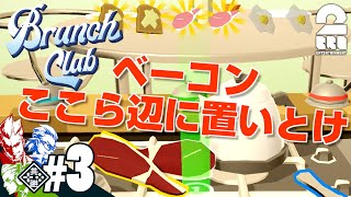 #3【アクション】弟者,兄者,おついちの「Brunch Club」【2BRO.】