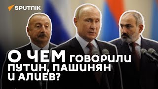 Заявление Путина, Пашиняна и Алиева для СМИ по итогам переговоров